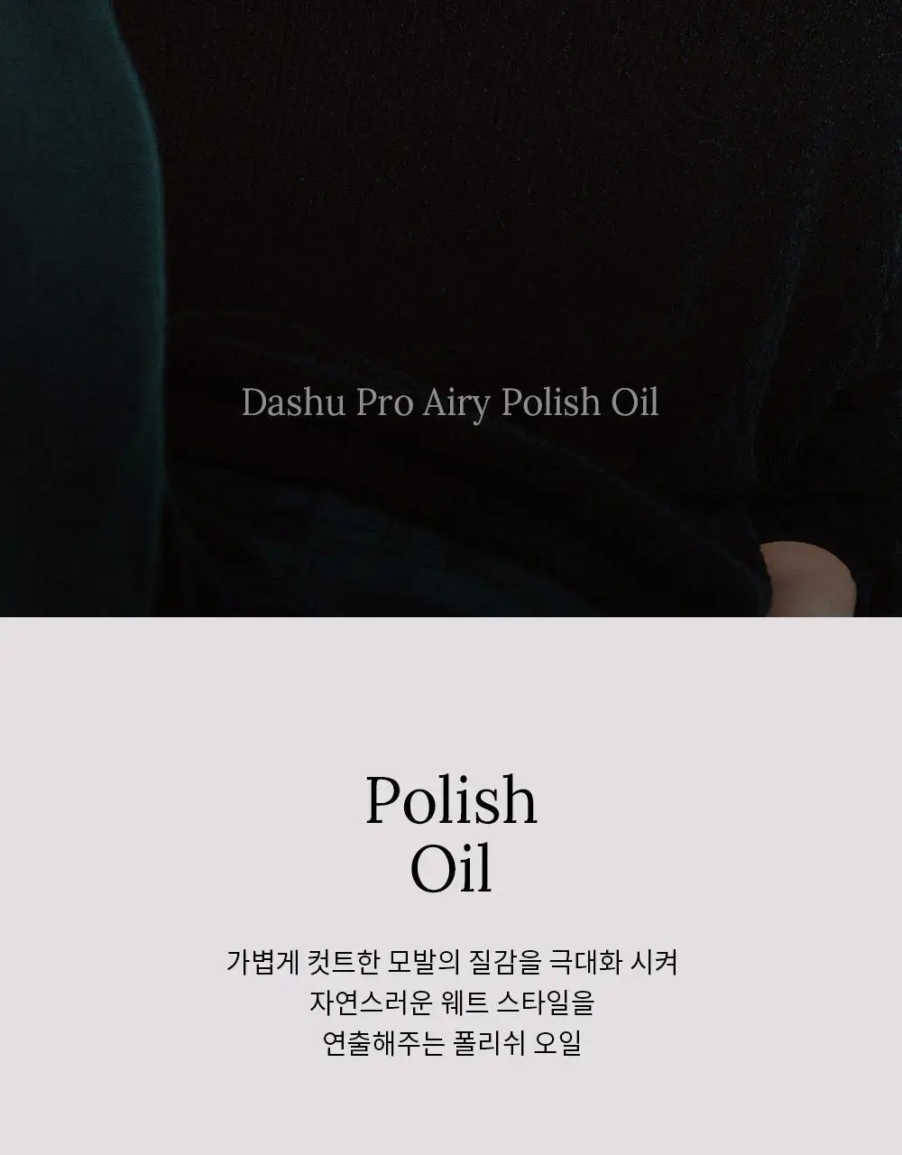 [변우석 Pick]다슈 프로 에어리 폴리쉬 오일 100ml 기획세트(+10ml 증정) 상세페이지 2